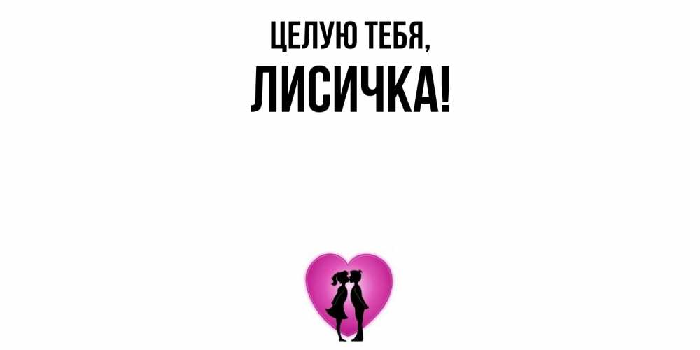 Открытка с именем, лисичка, Целую тебя