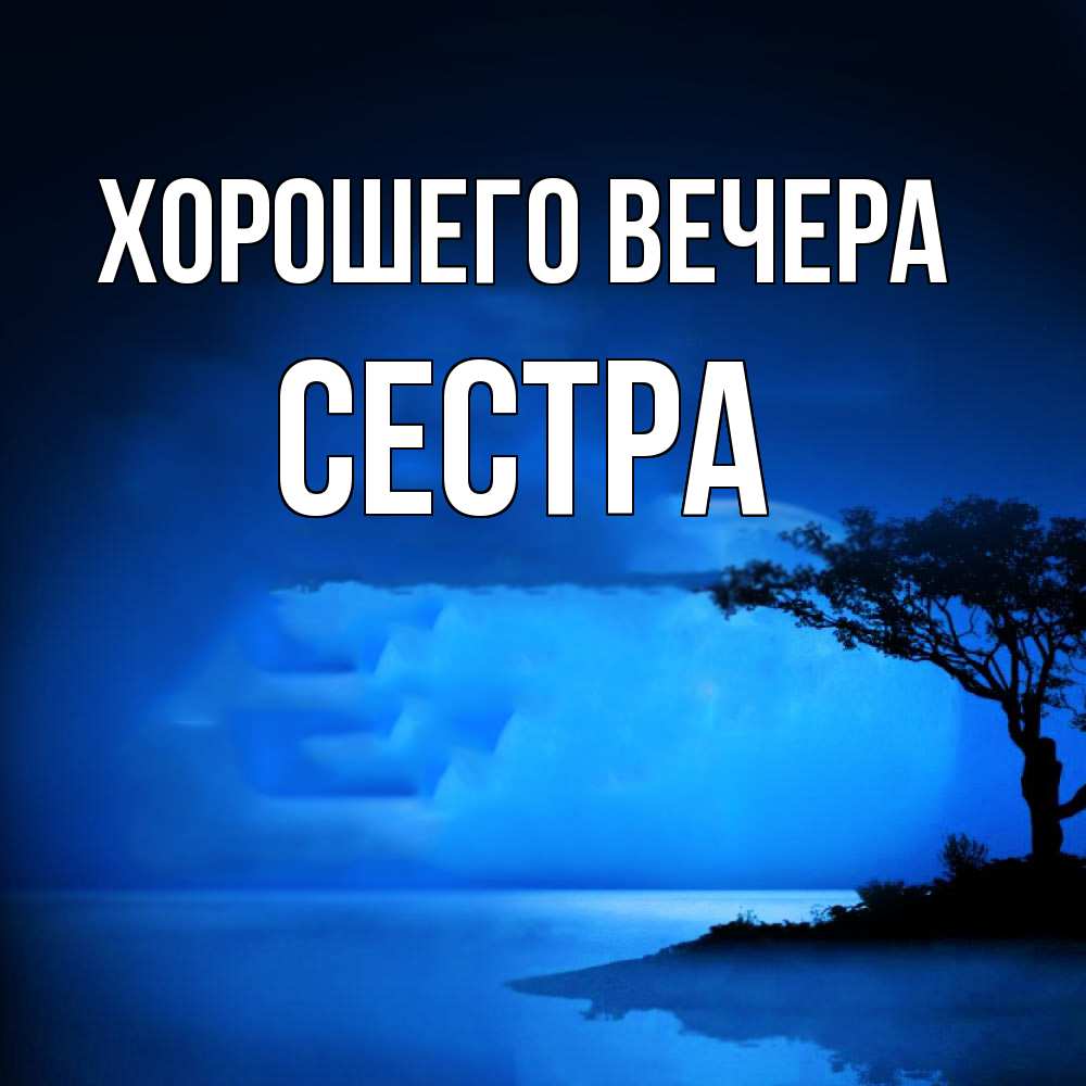 Открытка  для любимых и родных. Сестра, Хорошего вечера  