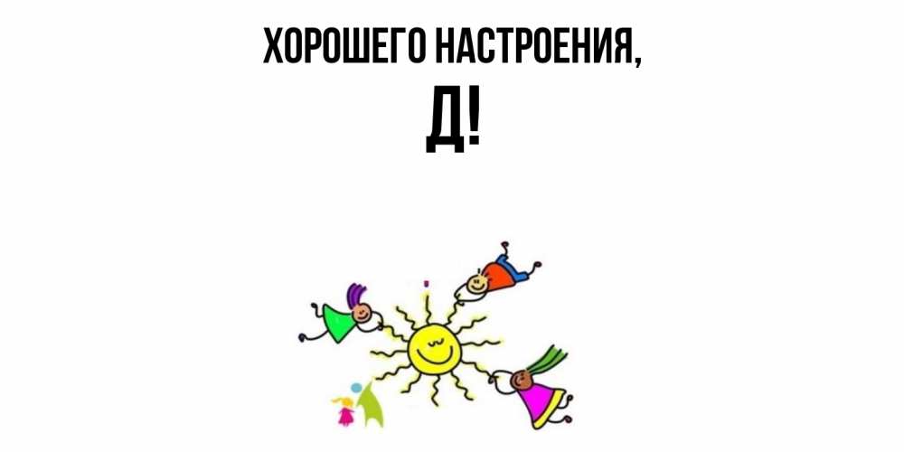 Картинка Хорошего настроения, Д