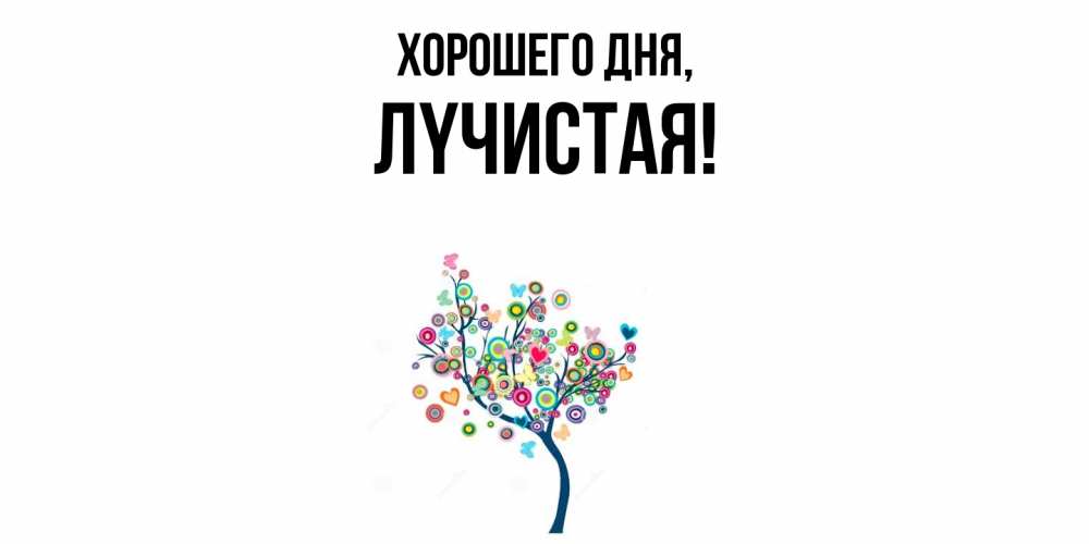 Открытка с именем, лyчистая, Хорошего дня
