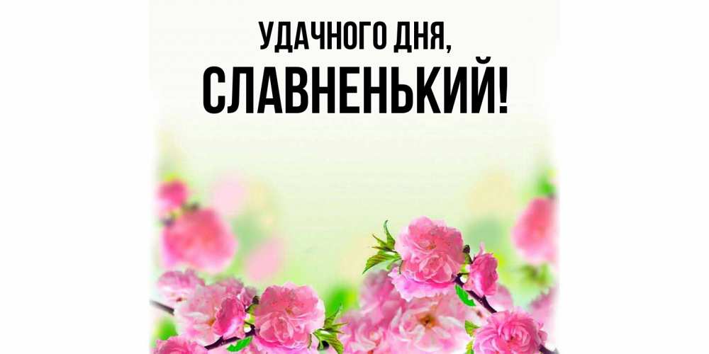 Картинка Удачного дня, славненький