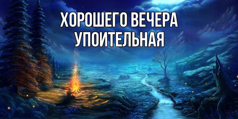 Открытка  для любимых и родных. упоительная, Хорошего вечера  