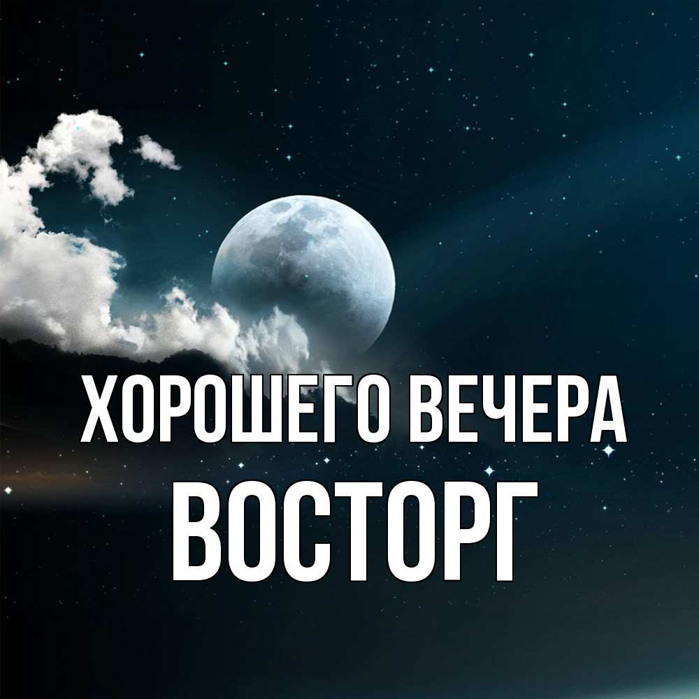 Картинка Хорошего вечера, восторг