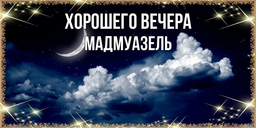 Открытка с именем, мадмуазель, Хорошего вечера