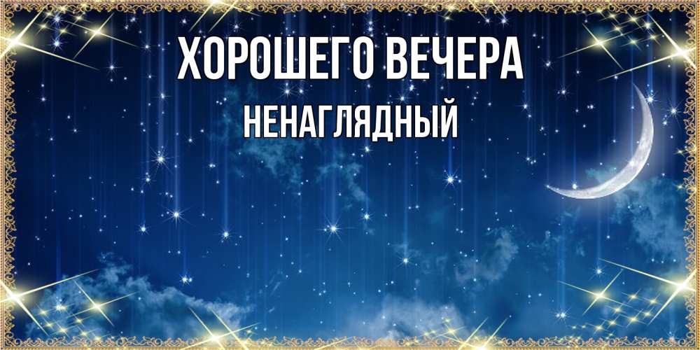 Картинка Хорошего вечера, ненаглядный