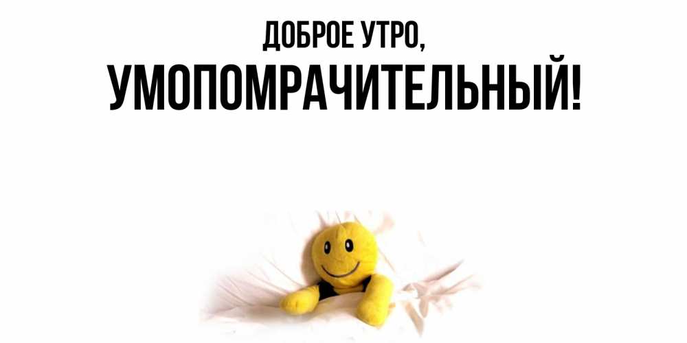 Картинка Доброе утро, умопомрачительный