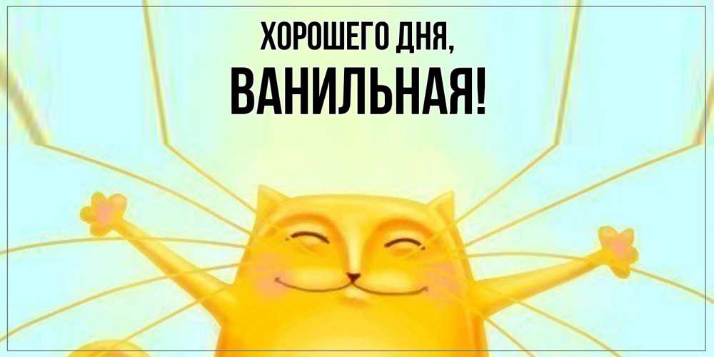 Открытка  для любимых и родных. ванильная, Хорошего дня  