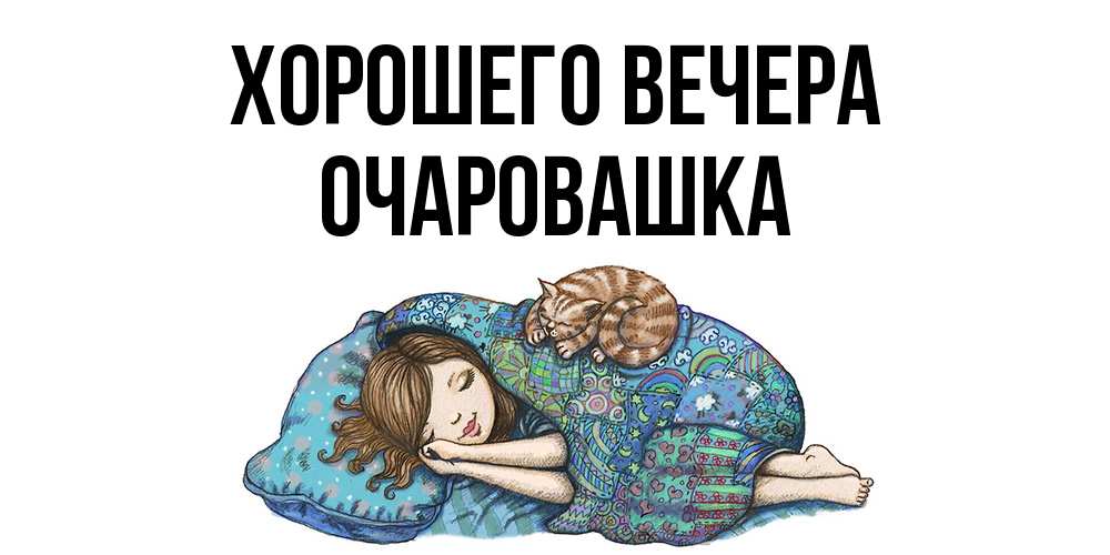 Открытка  для любимых и родных. очаровашка, Хорошего вечера  