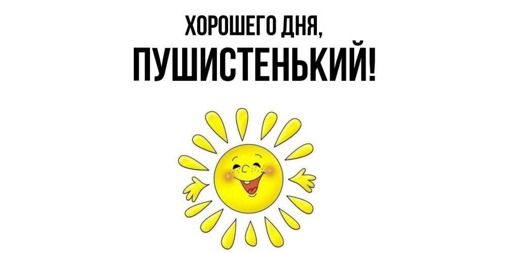 Открытка  для любимых и родных. пушистенький, Хорошего дня  