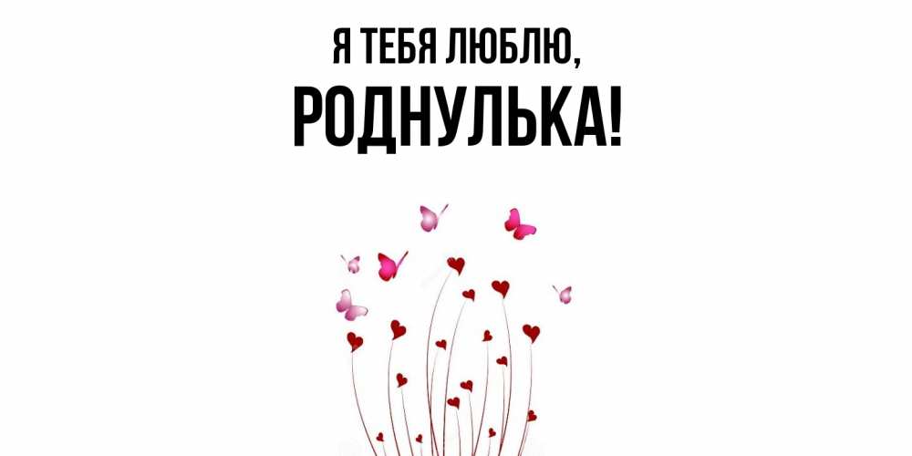 Картинка Я тебя люблю, роднулька