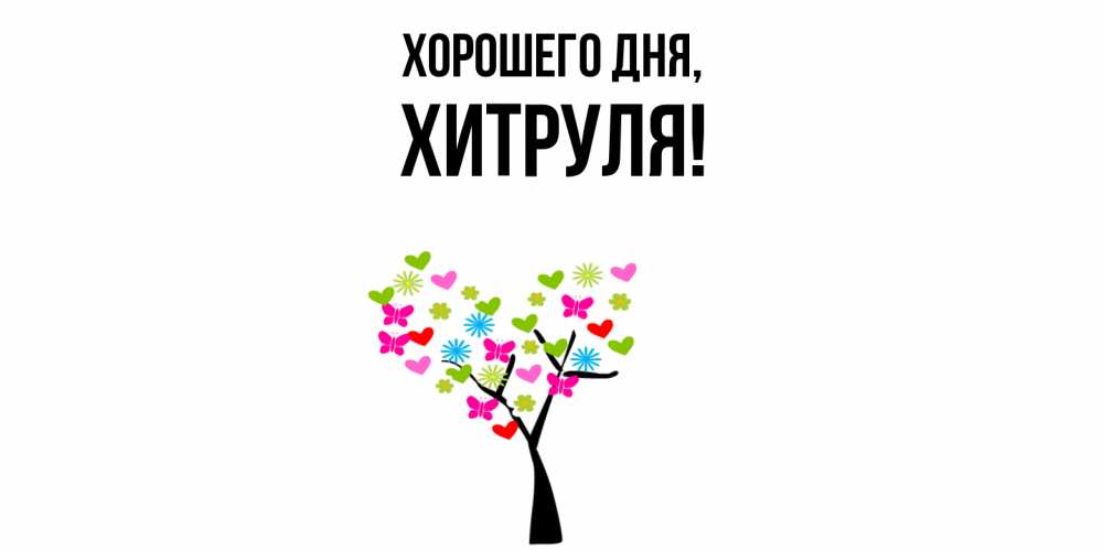 Открытка  для любимых и родных. хитруля, Хорошего дня  