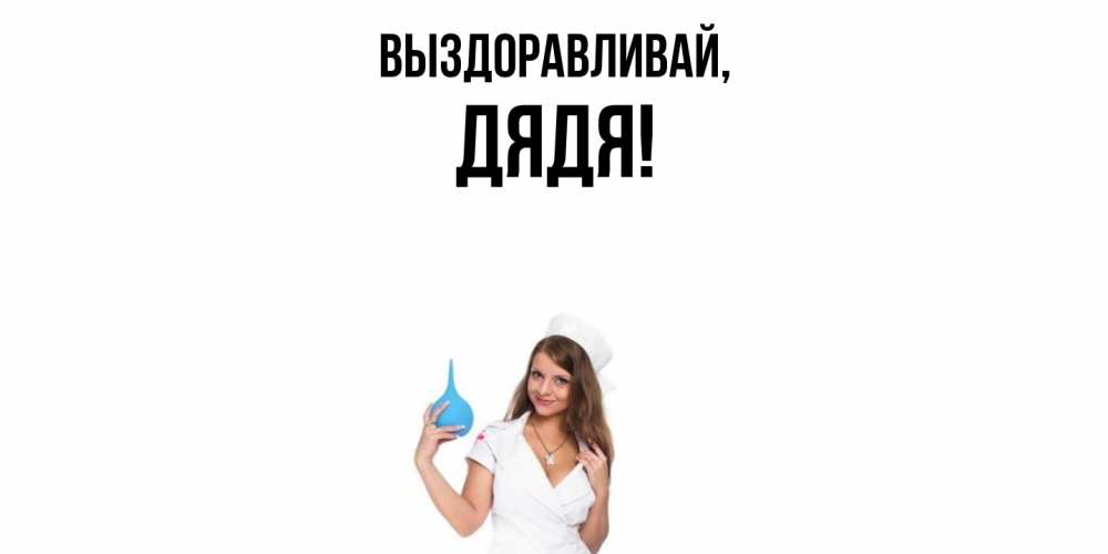 Открытка с именем, Дядя, Выздоравливай