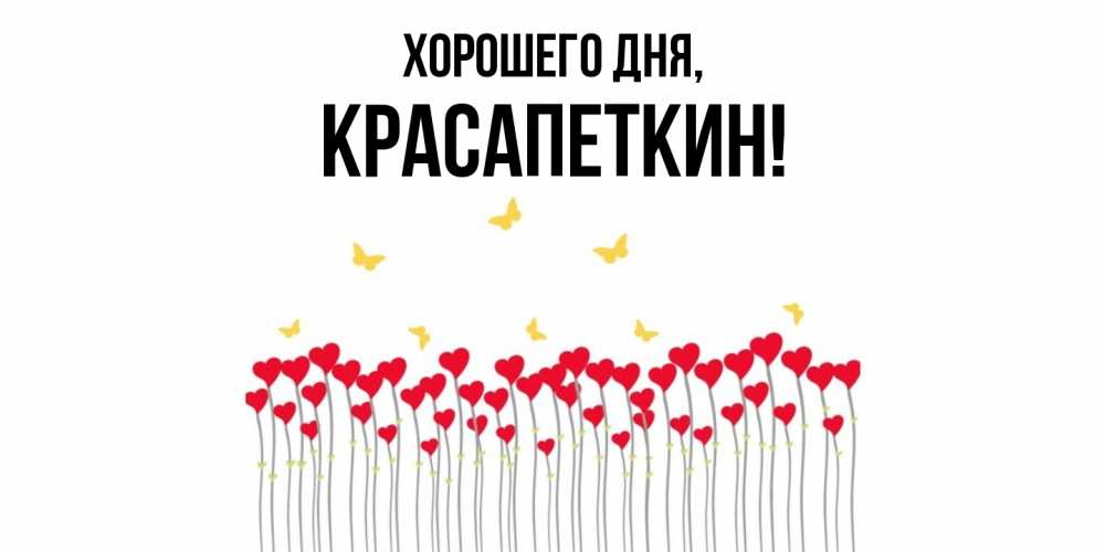 Открытка  для любимых и родных. красапеткин, Хорошего дня  
