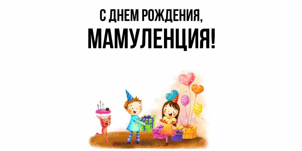 Открытка с именем, Мамуленция, С днем рождения