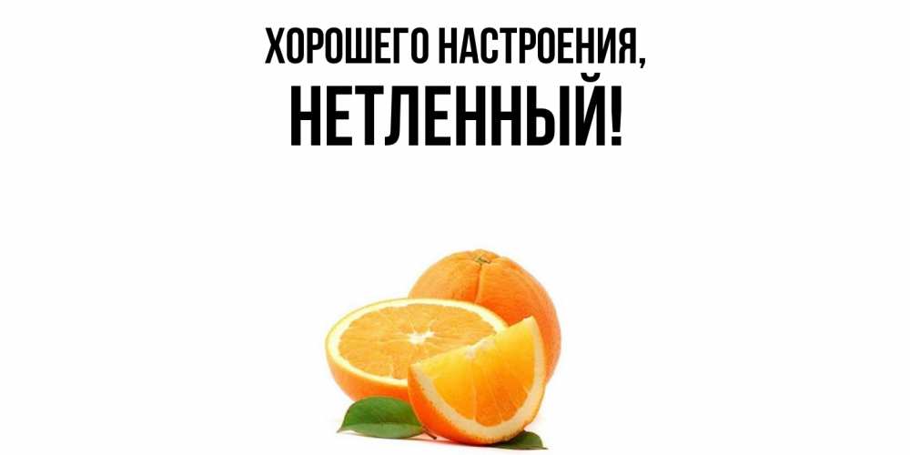 Картинка Хорошего настроения, нетленный