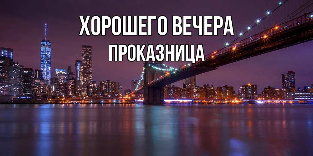 Картинка Хорошего вечера, пpоказница