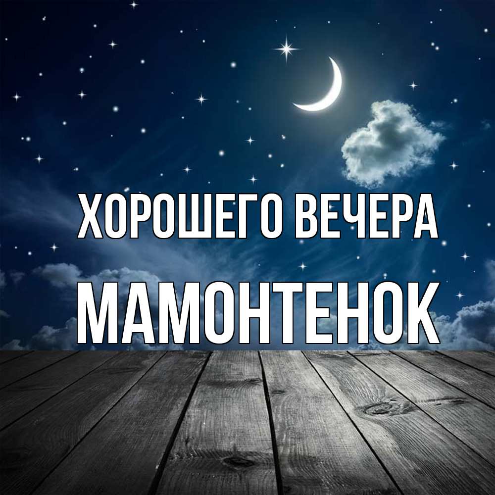 Открытка  для любимых и родных. мамонтенок, Хорошего вечера  
