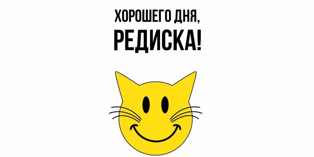 Картинка Хорошего дня, редиска