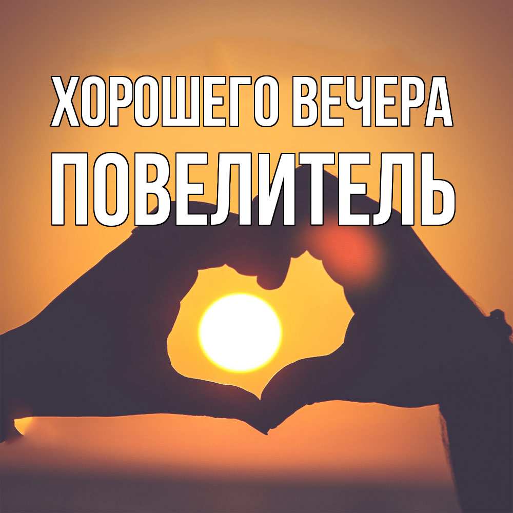 Картинка Хорошего вечера, Повелитель