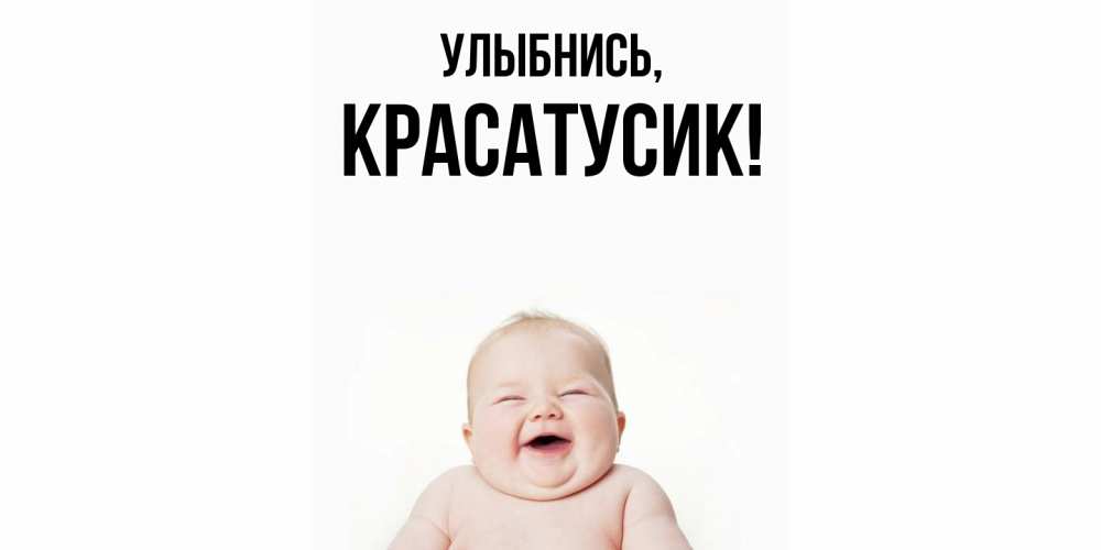 Картинка Улыбнись, красатусик