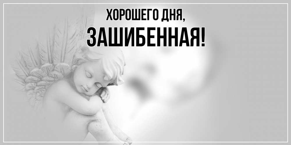 Открытка  для любимых и родных. зашибенная, Хорошего дня  