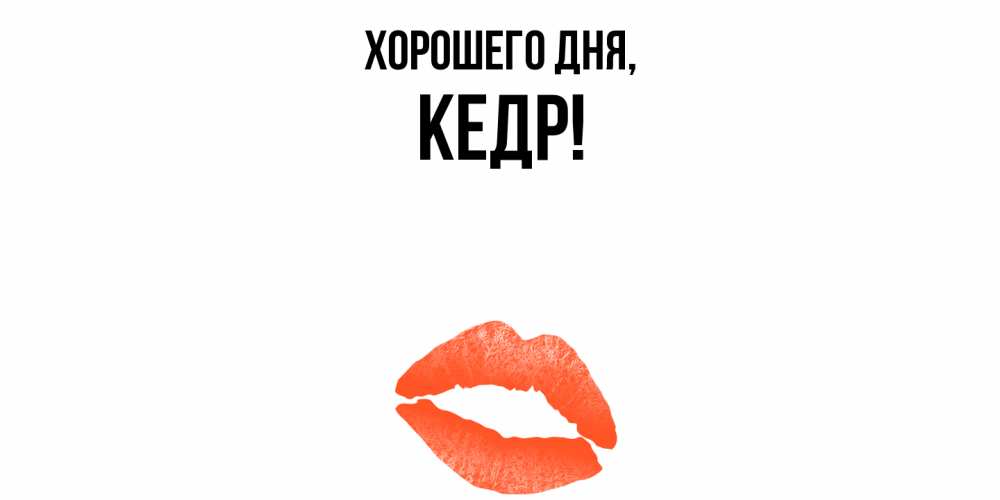 Открытка  для любимых и родных. кедр, Хорошего дня  