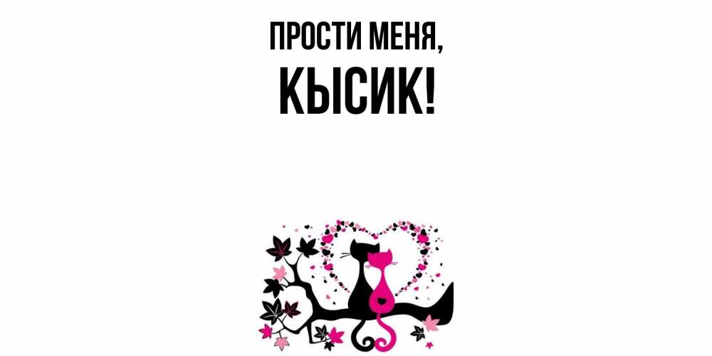 Открытка  для любимых и родных. кысик, Прости меня  
