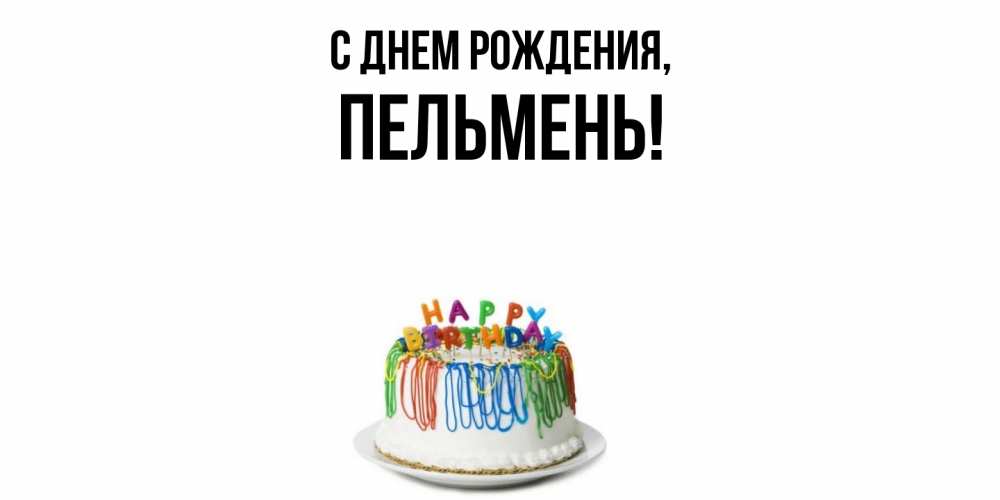 Открытка  для любимых и родных. пельмень, С днем рождения  