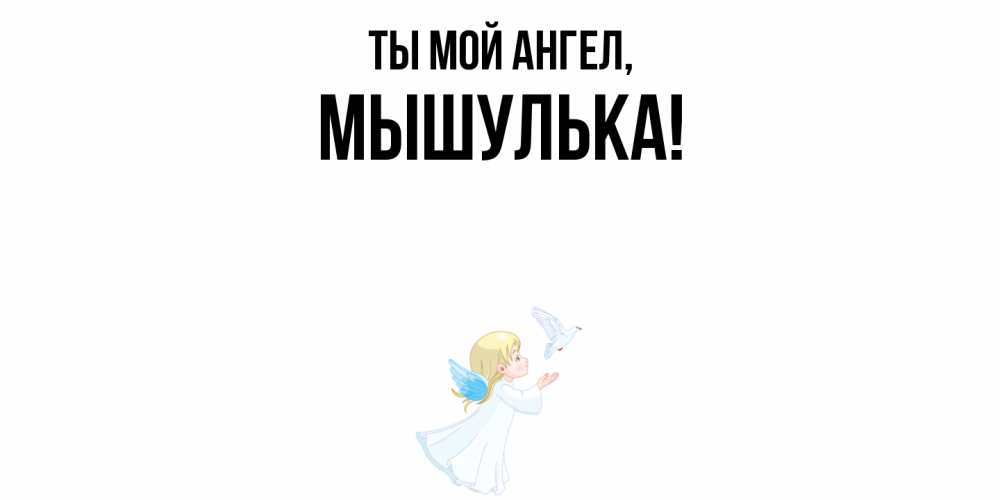 Картинка Ты мой ангел, мышулька