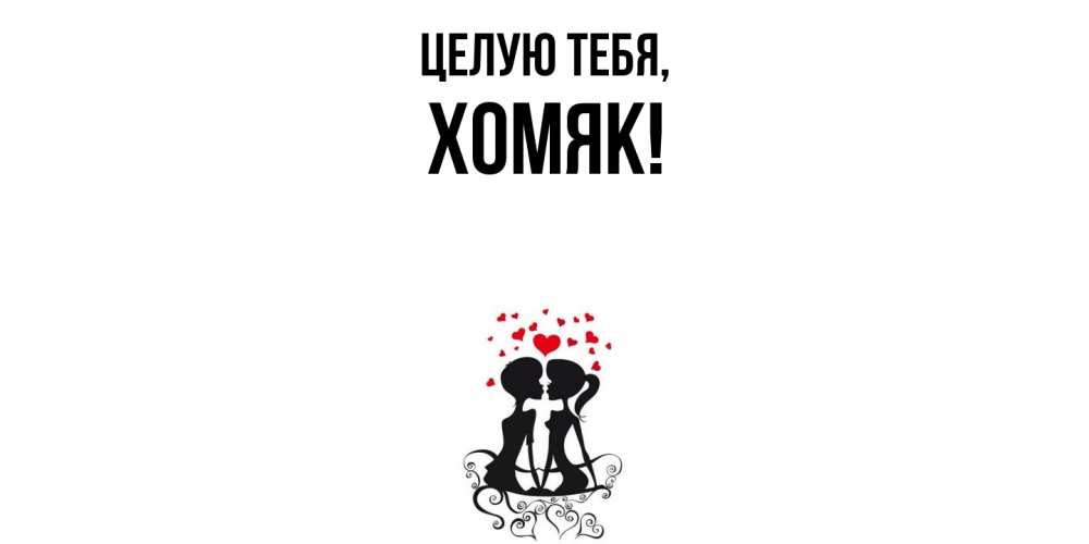 Открытка с именем, хомяк, Целую тебя
