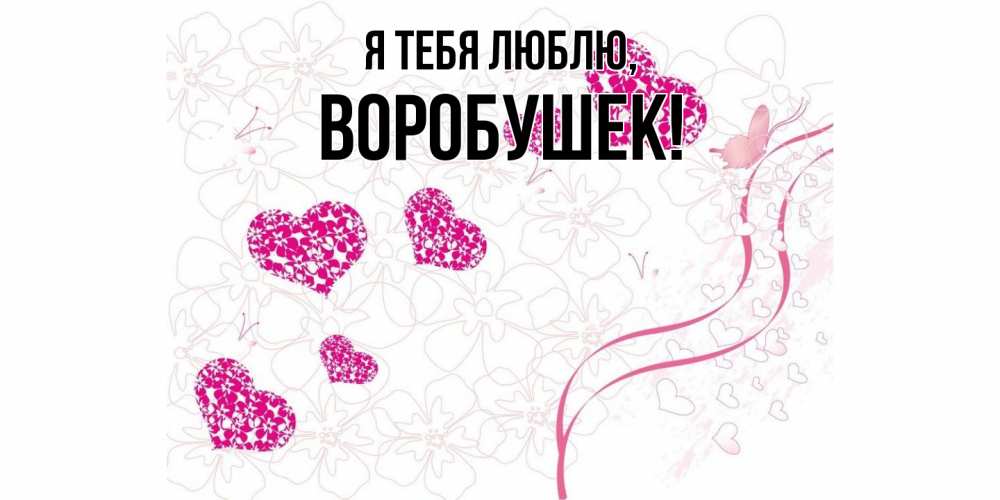 Открытка  для любимых и родных. воробушек, Я тебя люблю  