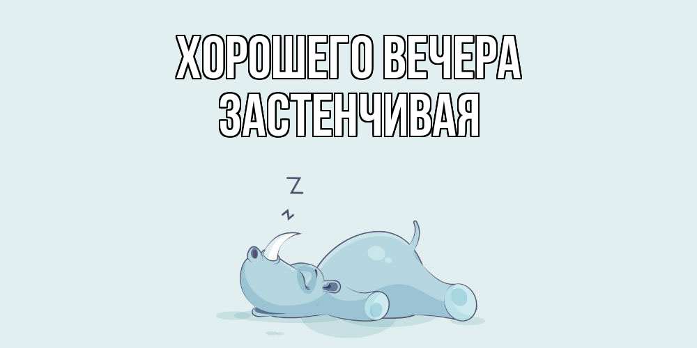 Открытка с именем, застенчивая, Хорошего вечера