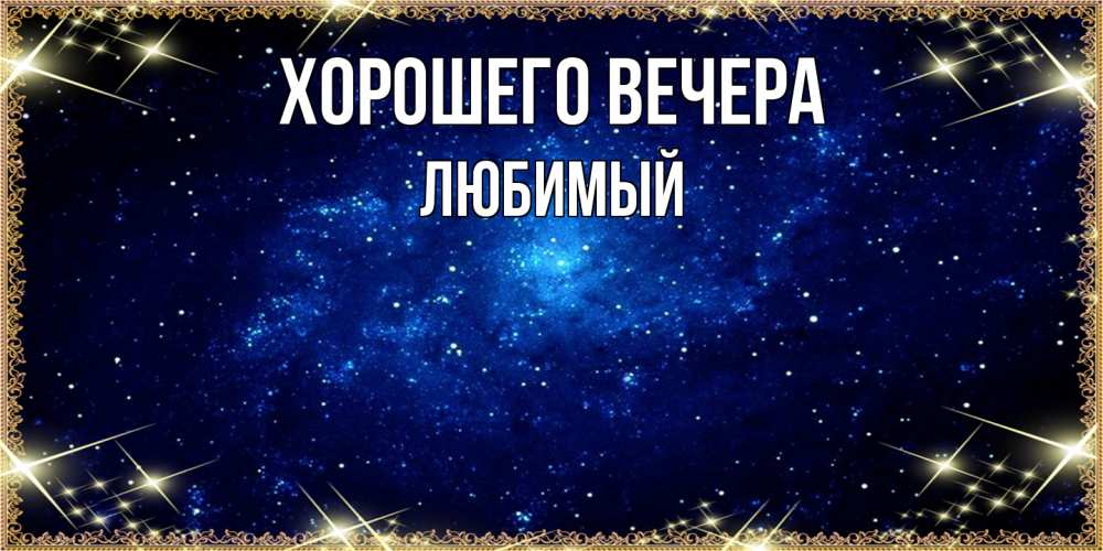 Открытка  для любимых и родных. Любимый, Хорошего вечера  