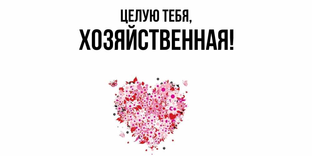 Открытка  для любимых и родных. хозяйственная, Целую тебя  