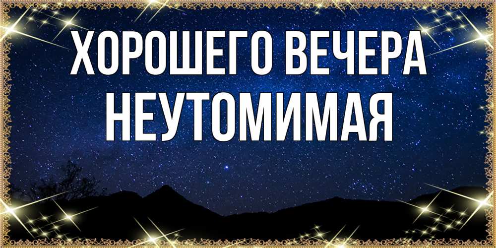 Картинка Хорошего вечера, неутомимая