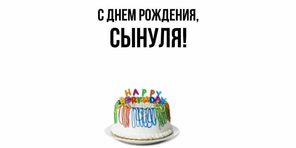 Открытка  для любимых и родных. Сынуля, С днем рождения  