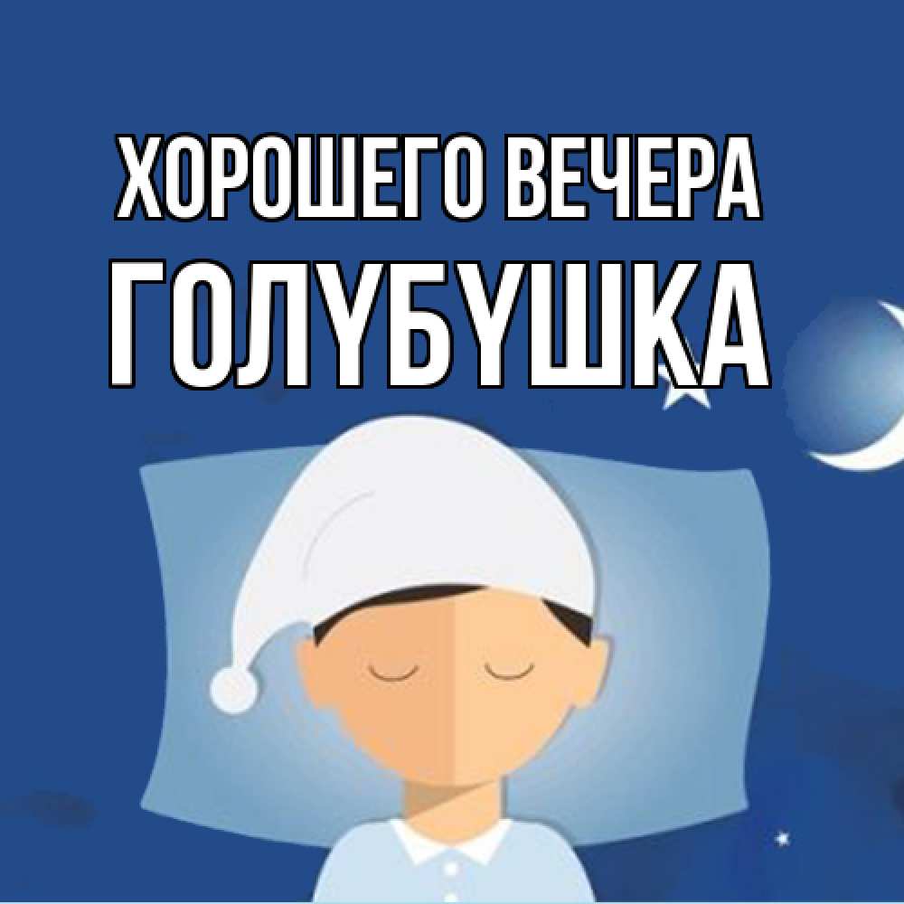 Открытка  для любимых и родных. голyбyшка, Хорошего вечера  