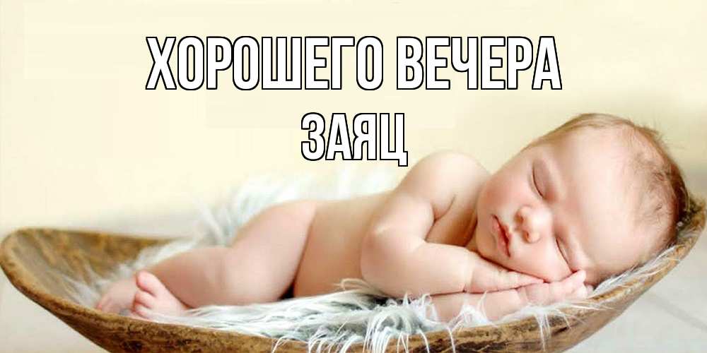Открытка  для любимых и родных. заяц, Хорошего вечера  