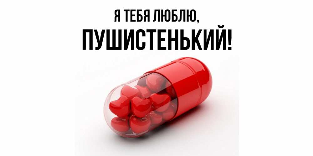 Открытка  для любимых и родных. пушистенький, Я тебя люблю  