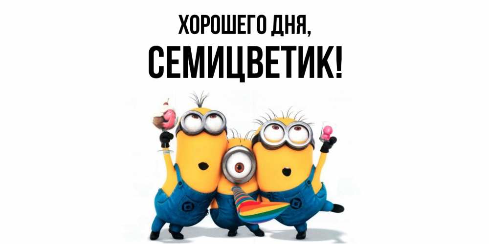 Открытка  для любимых и родных. семицветик, Хорошего дня  