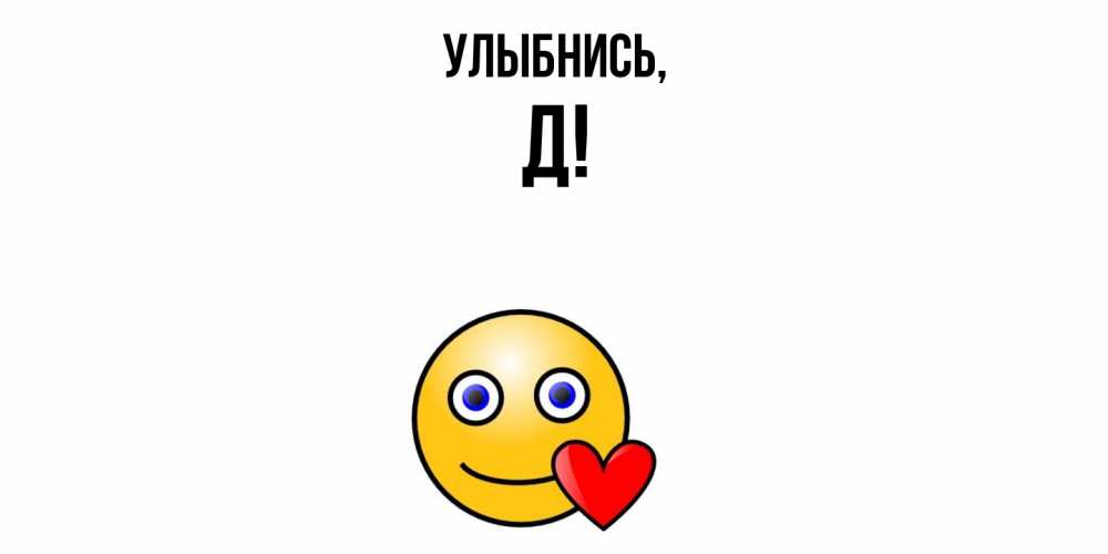 Картинка Улыбнись, Д