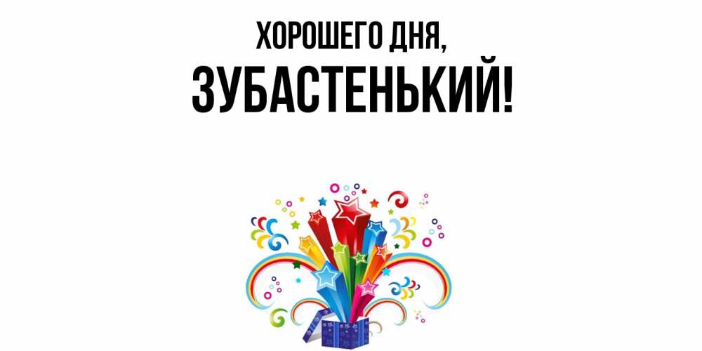 Картинка Хорошего дня, зубастенький