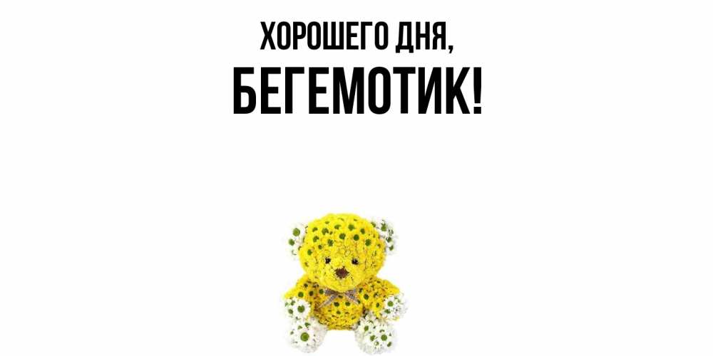 Открытка  для любимых и родных. Бегемотик, Хорошего дня  