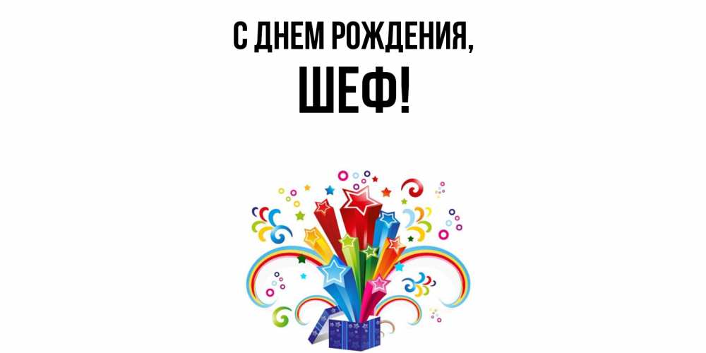 Открытка  для любимых и родных. Шеф, С днем рождения  