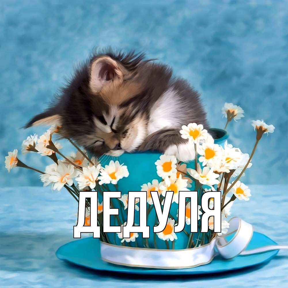 Картинка  с именем , Дедуля