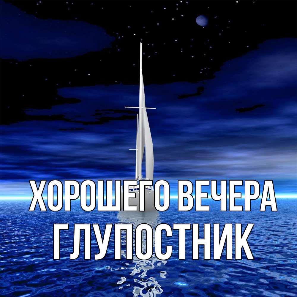 Открытка  для любимых и родных. глупостник, Хорошего вечера  