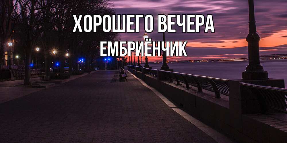 Картинка Хорошего вечера, ембриёнчик
