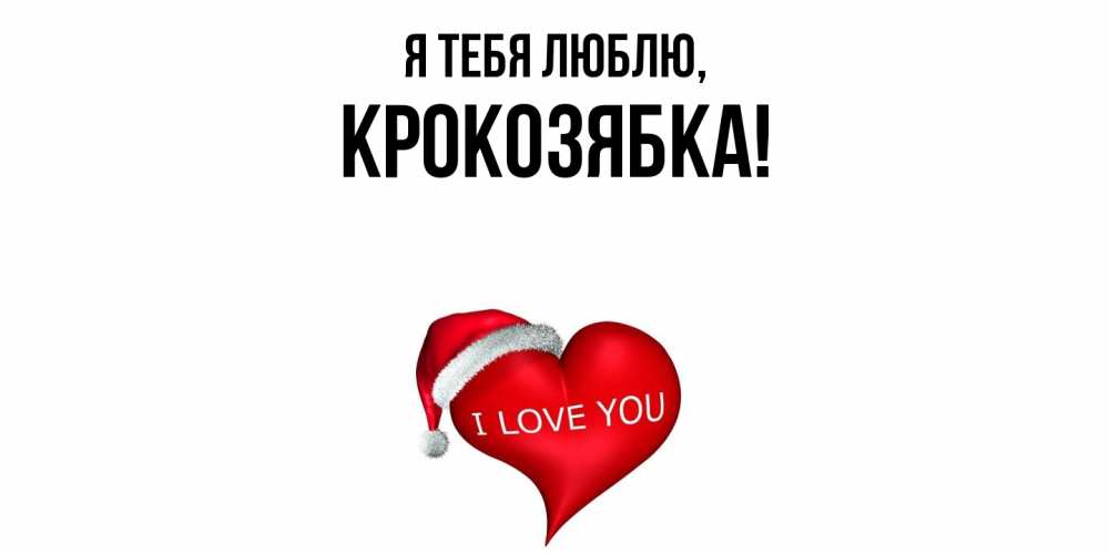 Картинка Я тебя люблю, крокозябка