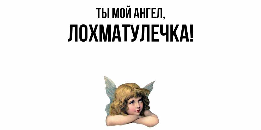 Открытка  для любимых и родных. лохматулечка, Ты мой ангел  