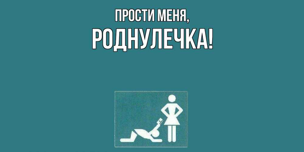 Открытка  для любимых и родных. роднулечка, Прости меня  